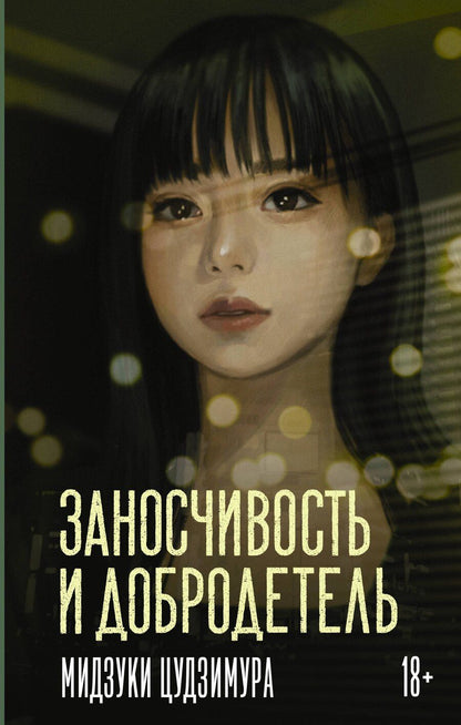 Обложка книги "Мидзуки Цудзимура: Заносчивость и добродетель"