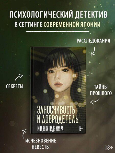 Фотография книги "Мидзуки Цудзимура: Заносчивость и добродетель"