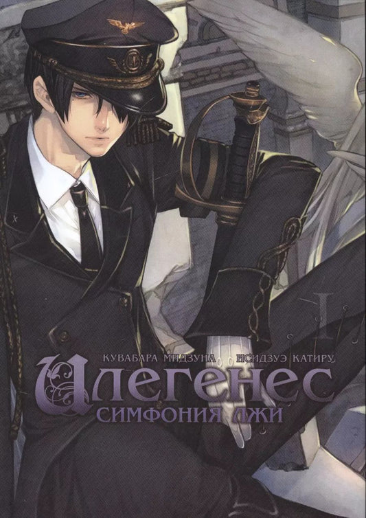 Обложка книги "Мидзуна Кувабара: Илегенес. Симфония лжи. Том 1"