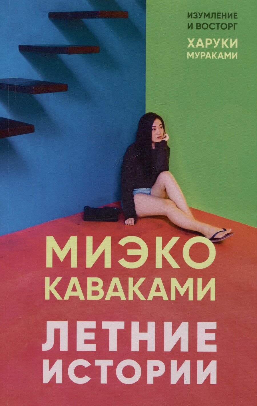 Обложка книги "Миэко Каваками: Летние истории"