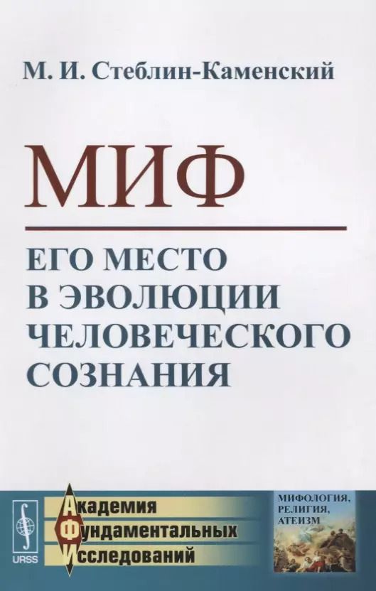 Обложка книги "Миф. Его место в эволюции человеческого сознания"