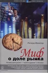 Обложка книги "Миф о доле рынка."