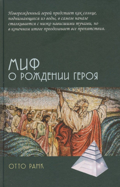 Обложка книги "Миф о рождении героя"