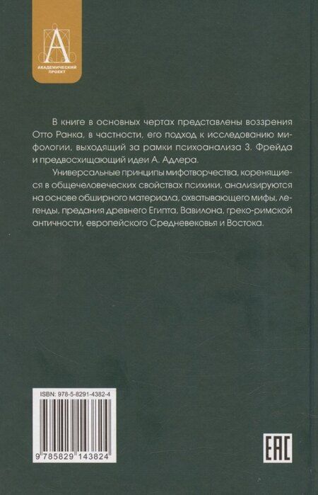 Фотография книги "Миф о рождении героя"