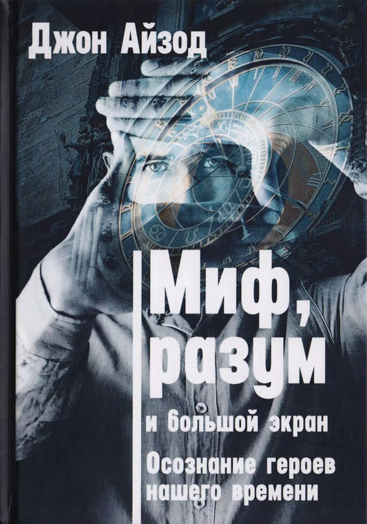 Обложка книги "Миф, разум и большой экран. Осознание героев нашего времени"