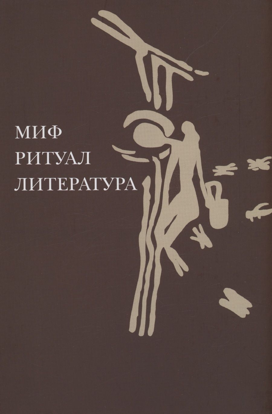 Обложка книги "Миф, ритуал, литература"