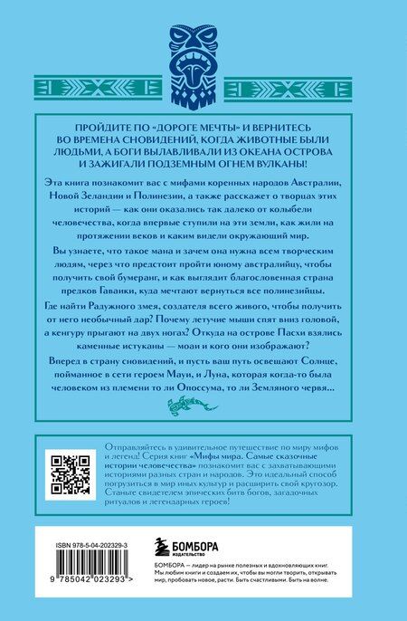 Фотография книги "Мифы Австралии, Новой Зеландии и Полинезии"