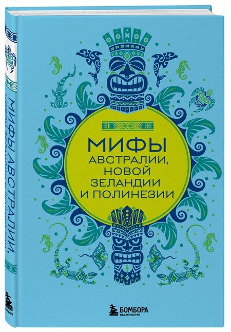Фотография книги "Мифы Австралии, Новой Зеландии и Полинезии"