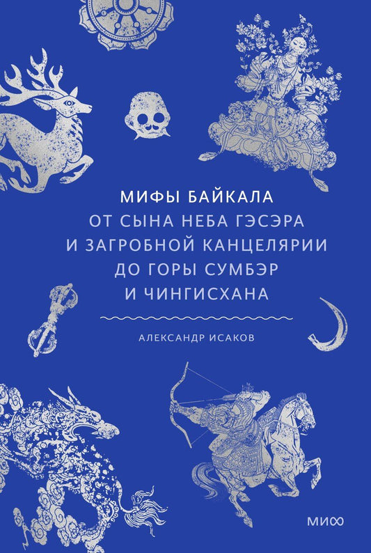 Обложка книги "Мифы Байкала. От сына неба Гэсэра и загробной канцелярии до горы Сумбэр и Чингисхана"