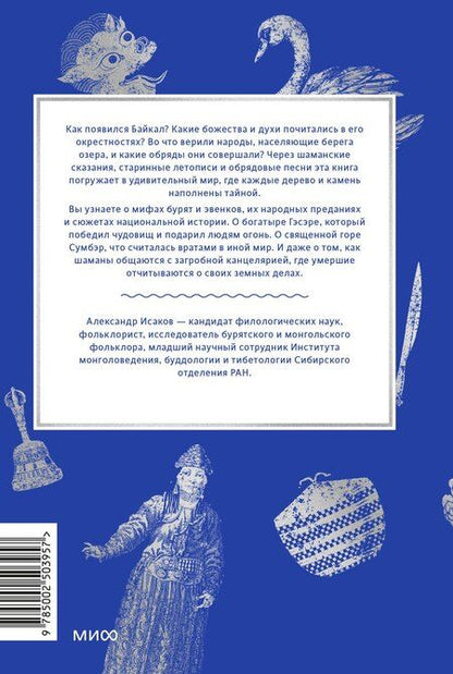 Фотография книги "Мифы Байкала. От сына неба Гэсэра и загробной канцелярии до горы Сумбэр и Чингисхана"