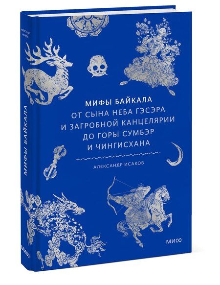 Фотография книги "Мифы Байкала. От сына неба Гэсэра и загробной канцелярии до горы Сумбэр и Чингисхана"