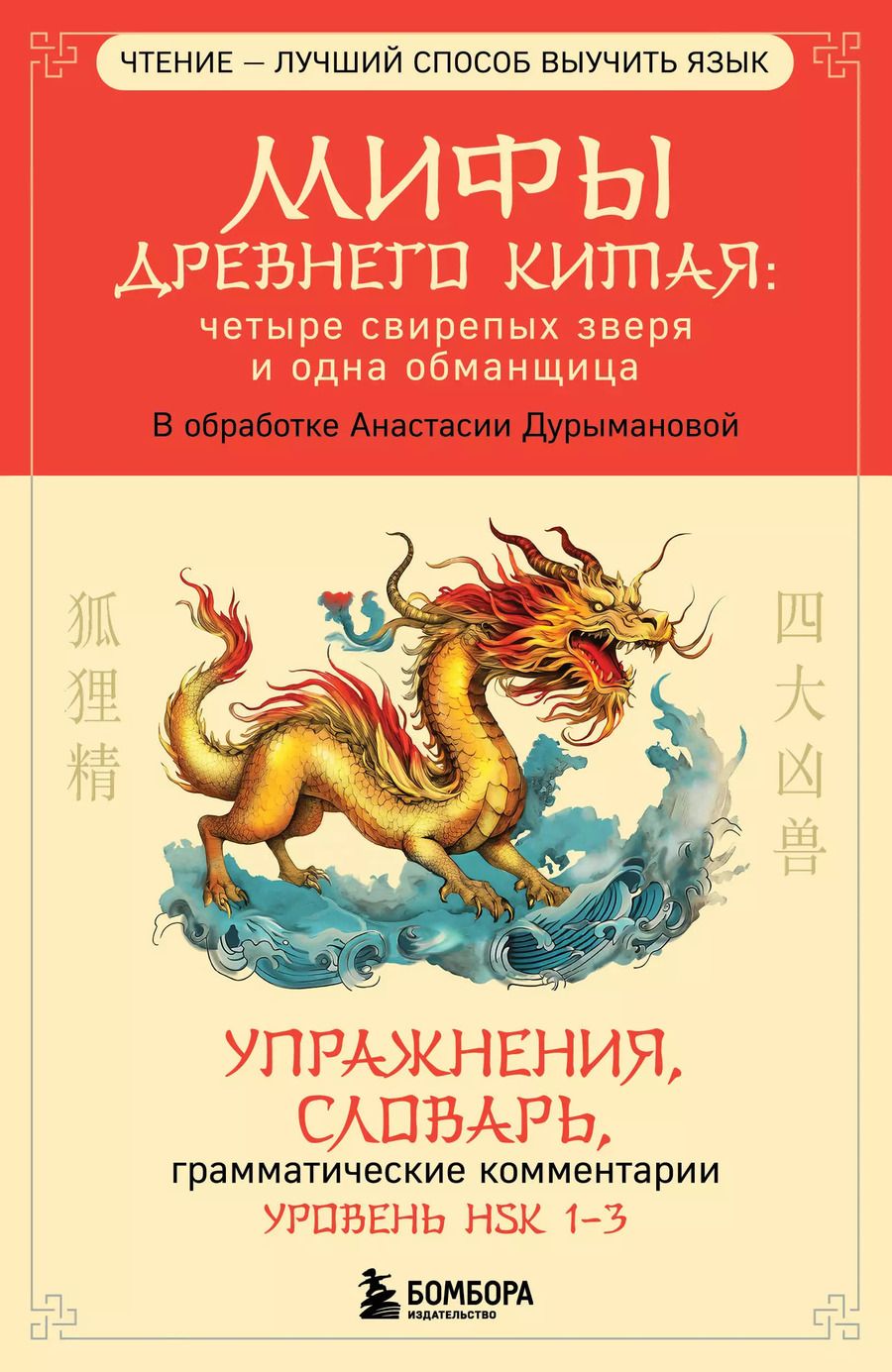 Обложка книги "Мифы Древнего Китая: четыре свирепых зверя и одна обманщица"