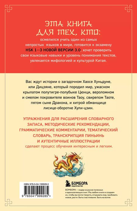 Фотография книги "Мифы Древнего Китая: четыре свирепых зверя и одна обманщица"