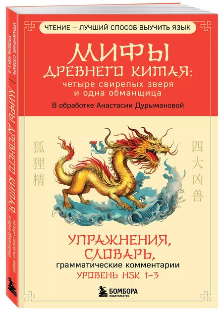 Фотография книги "Мифы Древнего Китая: четыре свирепых зверя и одна обманщица"