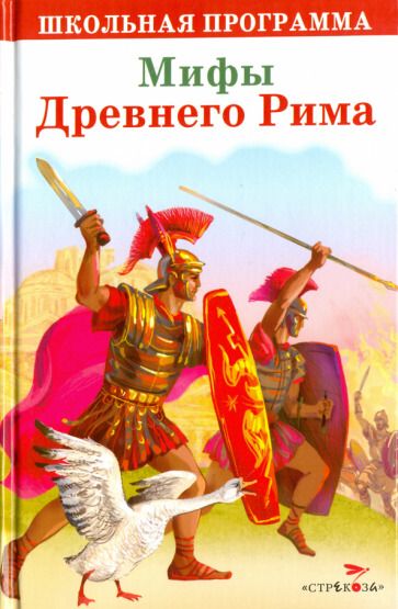 Обложка книги "Мифы Древнего Рима"