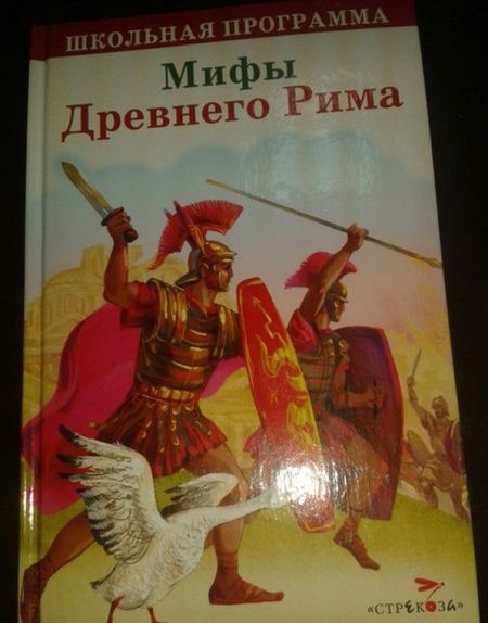 Фотография книги "Мифы Древнего Рима"
