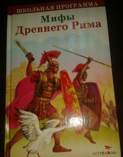 Фотография книги "Мифы Древнего Рима"