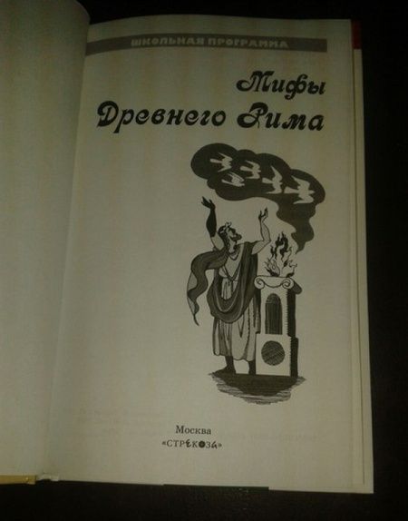 Фотография книги "Мифы Древнего Рима"