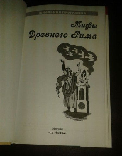 Фотография книги "Мифы Древнего Рима"