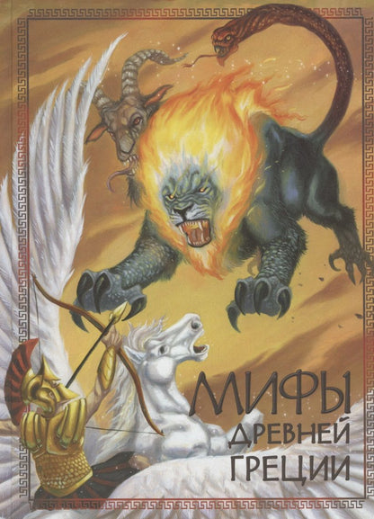 Обложка книги "Мифы древней Греции"
