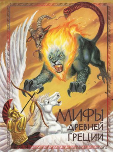 Обложка книги "Мифы Древней Греции"
