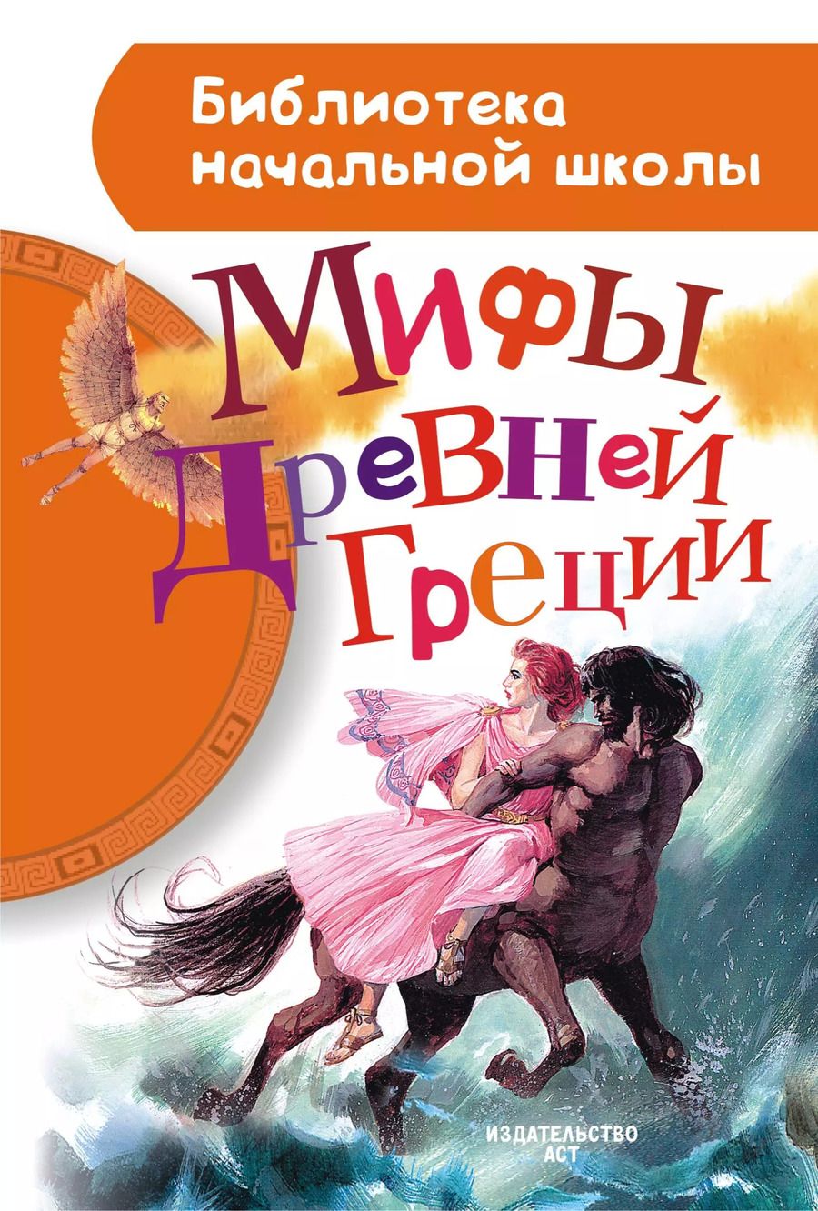 Обложка книги "Мифы Древней Греции"