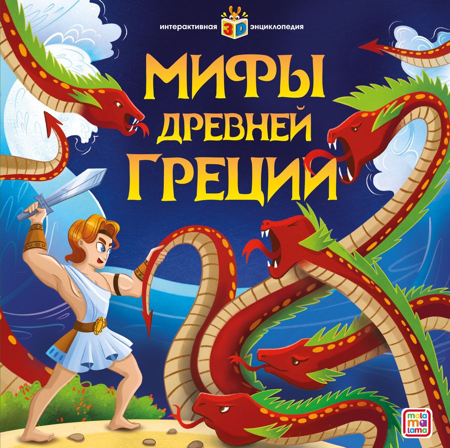 Обложка книги "Мифы Древней Греции"