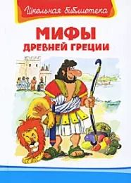 Обложка книги "Мифы Древней Греции"
