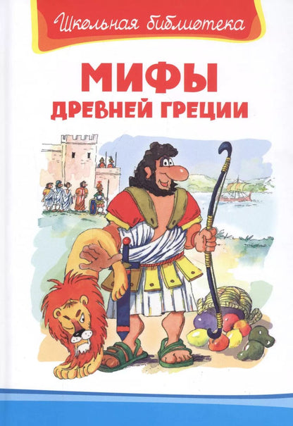 Обложка книги "Мифы Древней Греции"
