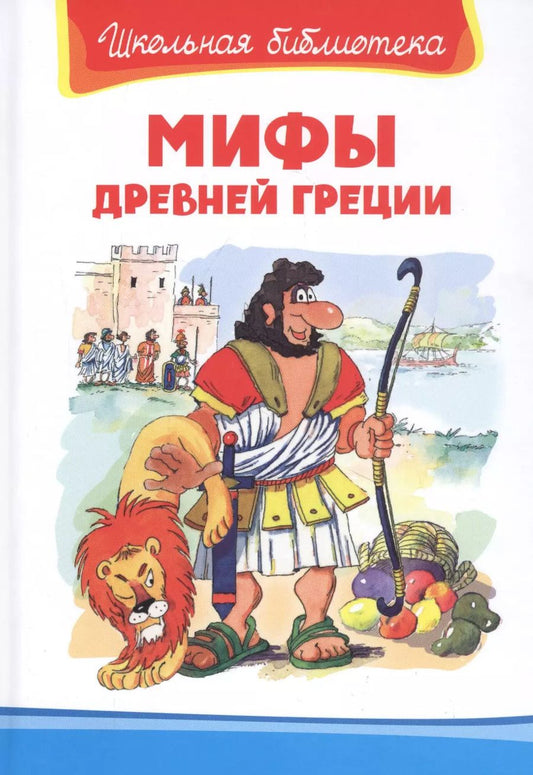 Обложка книги "Мифы Древней Греции"