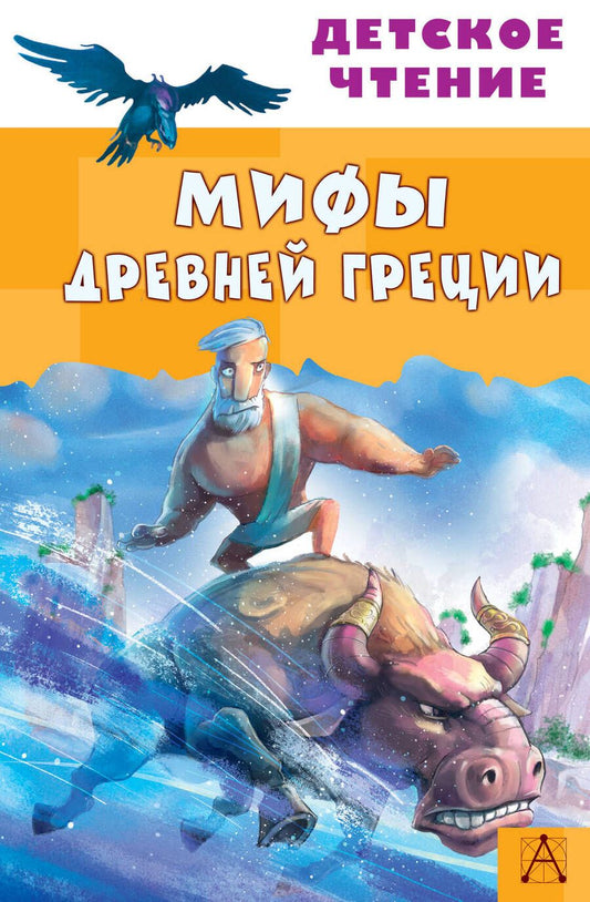 Обложка книги "Мифы Древней Греции"