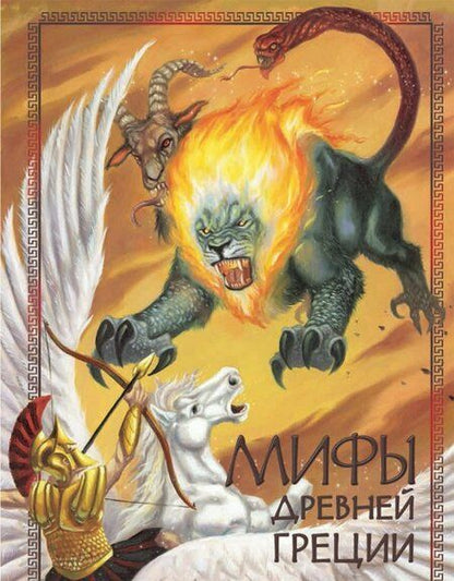 Фотография книги "Мифы Древней Греции"