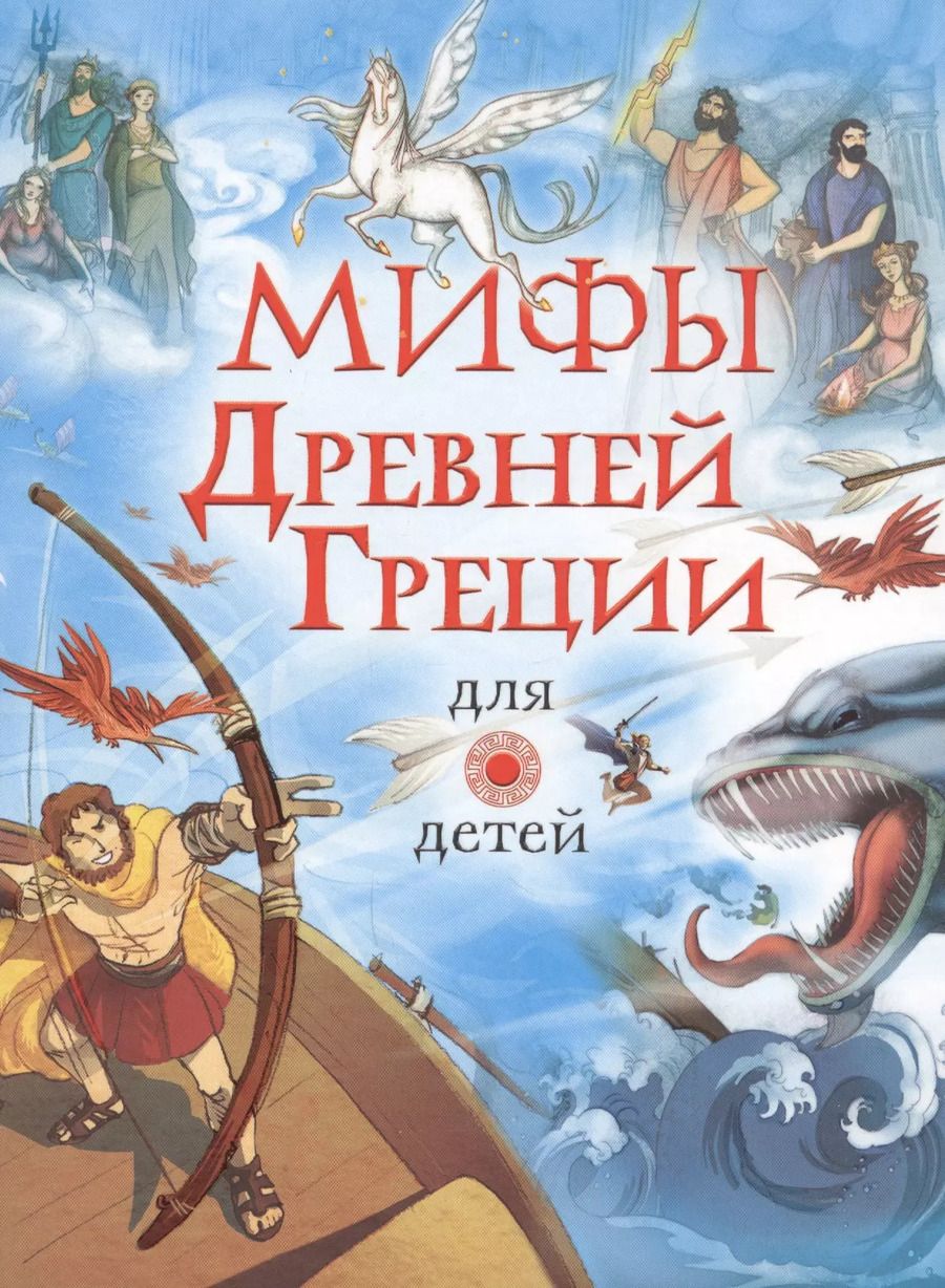 Обложка книги "Мифы Древней Греции для детей"