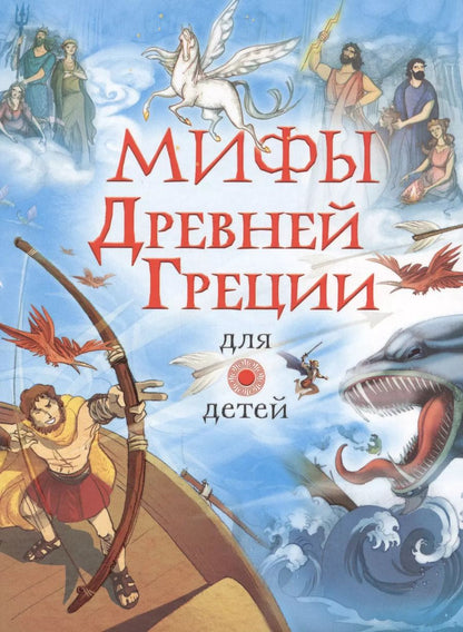 Обложка книги "Мифы Древней Греции для детей"