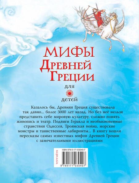 Фотография книги "Мифы Древней Греции для детей"