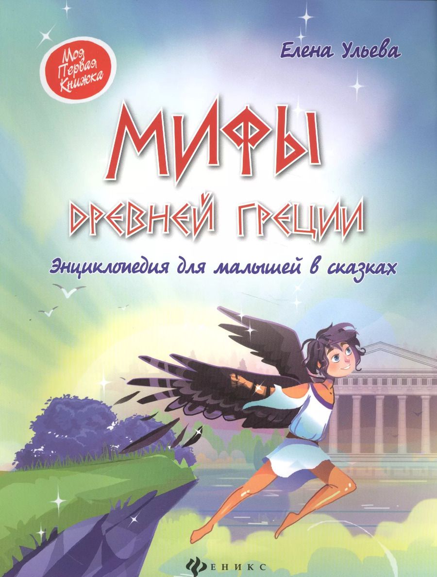 Обложка книги "Мифы Древней Греции:энциклопедия для малышей"