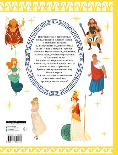 Фотография книги "Мифы Древней Греции в картинках"