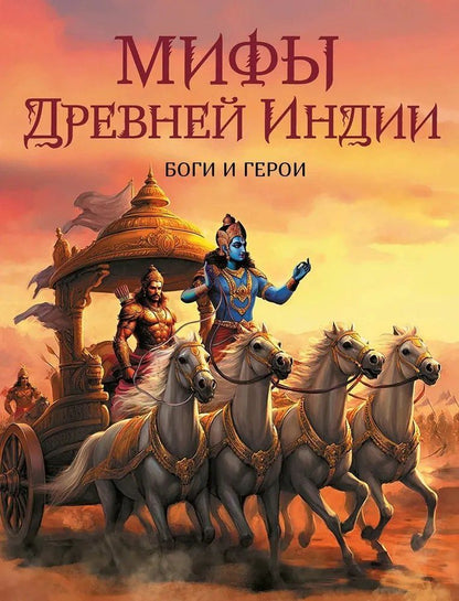 Обложка книги "Мифы Древней Индии. Боги и герои"