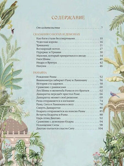 Фотография книги "Мифы Древней Индии. Боги и герои"