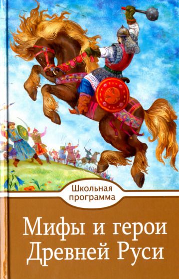 Обложка книги "Мифы и герои Древней Руси"