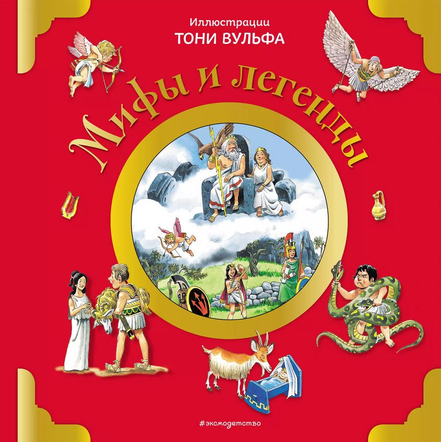 Обложка книги "Мифы и легенды"