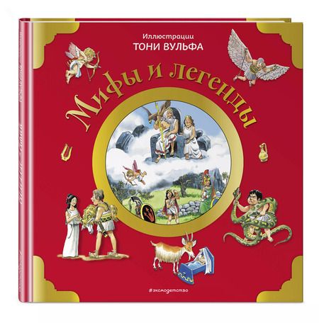 Фотография книги "Мифы и легенды"