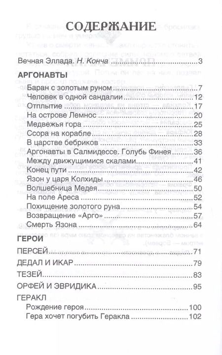 Фотография книги "Мифы и легенды Древней Греции"