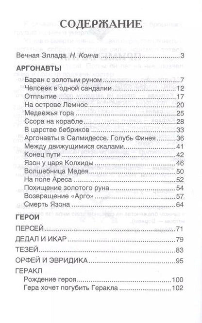 Фотография книги "Мифы и легенды Древней Греции"