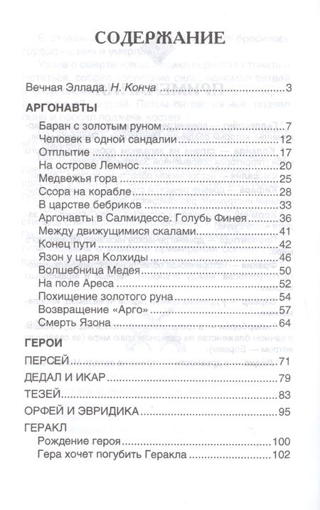 Фотография книги "Мифы и легенды Древней Греции"