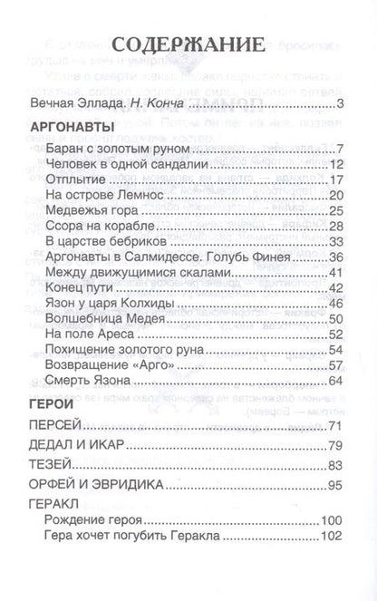 Фотография книги "Мифы и легенды Древней Греции"