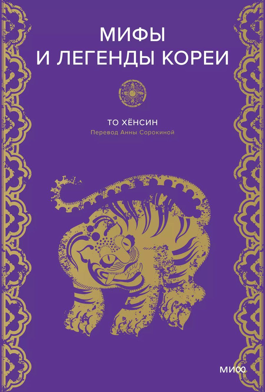 Обложка книги "Мифы и легенды Кореи"
