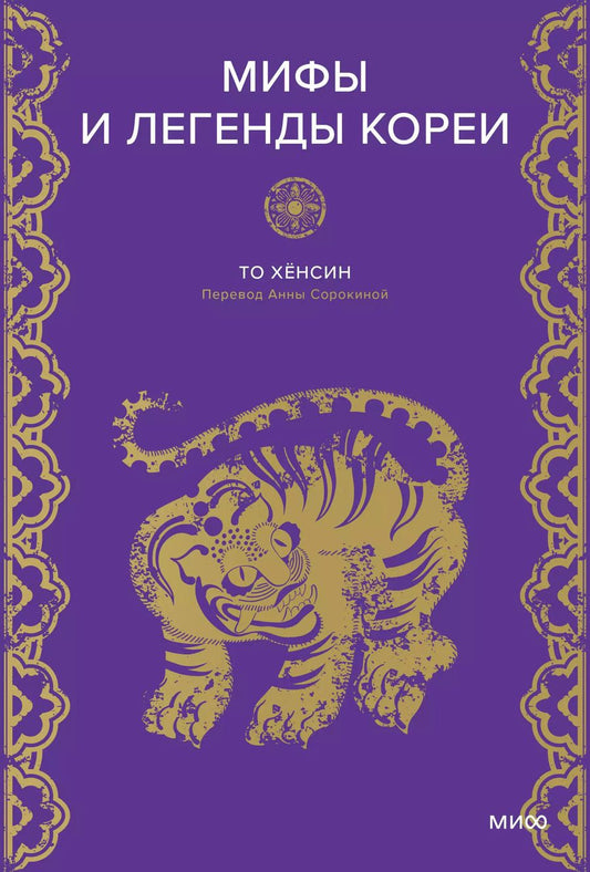 Обложка книги "Мифы и легенды Кореи"