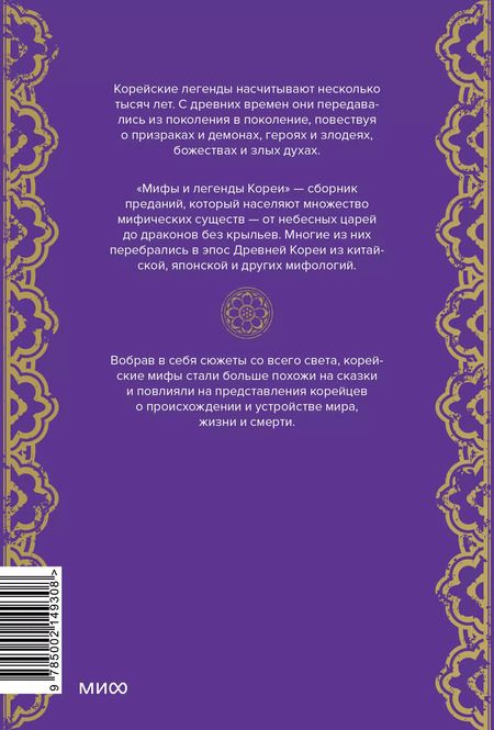 Фотография книги "Мифы и легенды Кореи"
