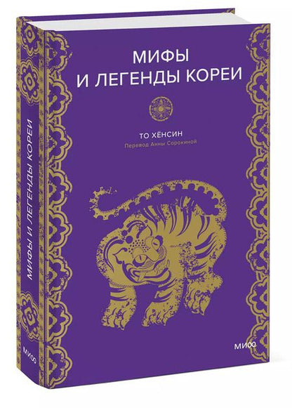 Фотография книги "Мифы и легенды Кореи"